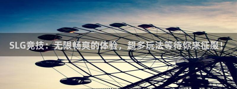 沐鸣2能安全提现吗：SLG竞技：无限畅爽的体验，超多玩法等待