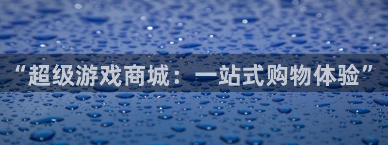 沐鸣2娱乐平台登录客服：“超级游戏商城：一站式购物体验”