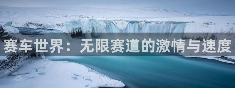 沐鸣2平台在线注册：赛车世界：无限赛道的激情与速度