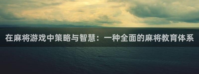 沐鸣2是什么类型的游戏：在麻将游戏中策略与智慧：一种全面的麻