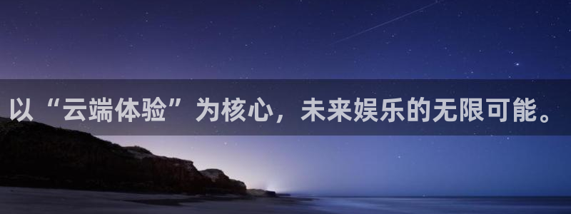 沐鸣2平台在线注册：以“云端体验”为核心，未来娱乐的无限可能